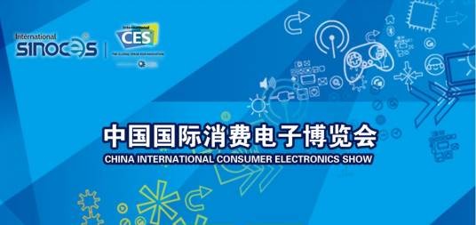 中国国际消费电子博览会