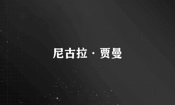 尼古拉·贾曼