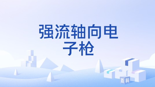 强流轴向电子枪