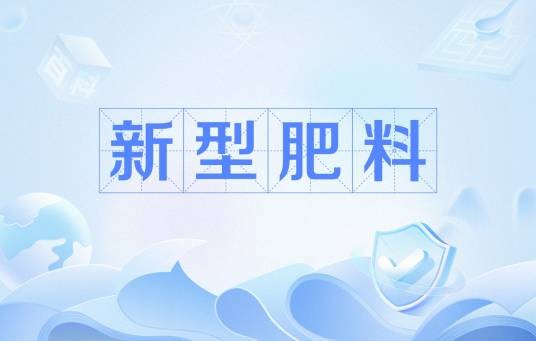 新型肥料（肥料）