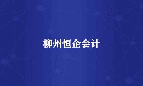 柳州恒企会计
