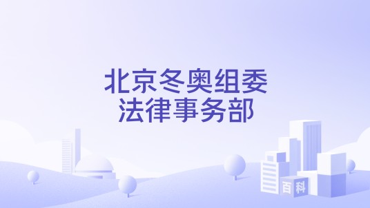 北京冬奥组委法律事务部