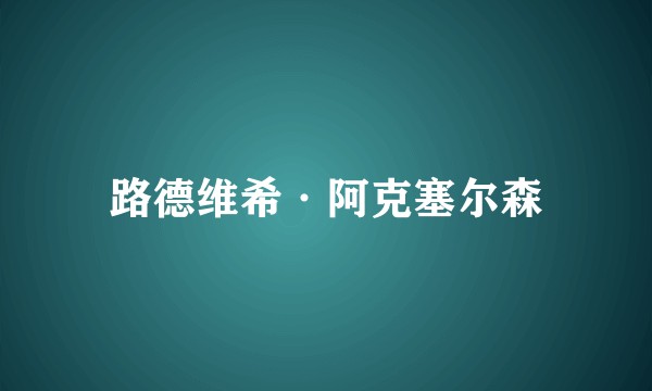 路德维希·阿克塞尔森