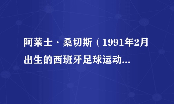 阿莱士·桑切斯（1991年2月出生的西班牙足球运动员，教练员）