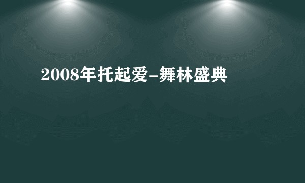2008年托起爱-舞林盛典