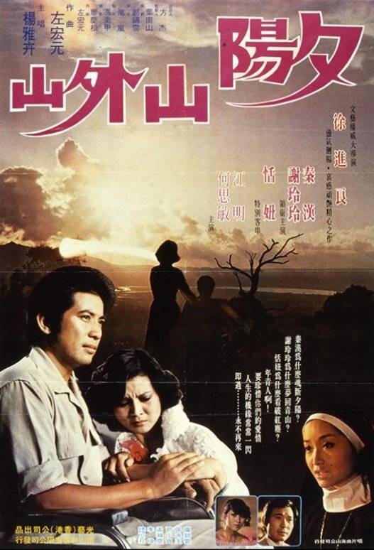 夕阳山外山（1978年徐进良执导的台湾电影）