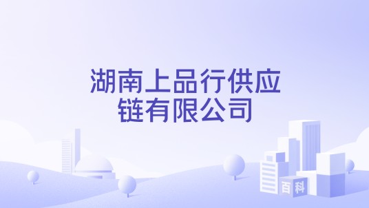湖南上品行供应链有限公司