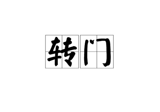 转门