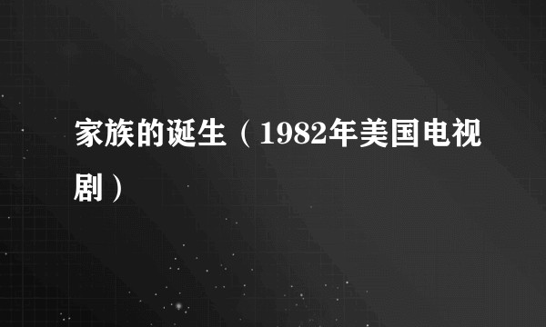 家族的诞生（1982年美国电视剧）