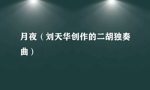 月夜（刘天华创作的二胡独奏曲）