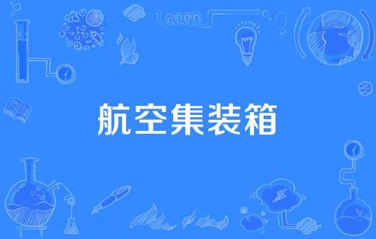 航空集装箱