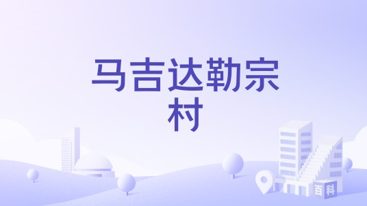 马吉达勒宗村