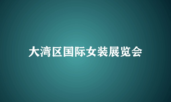 大湾区国际女装展览会