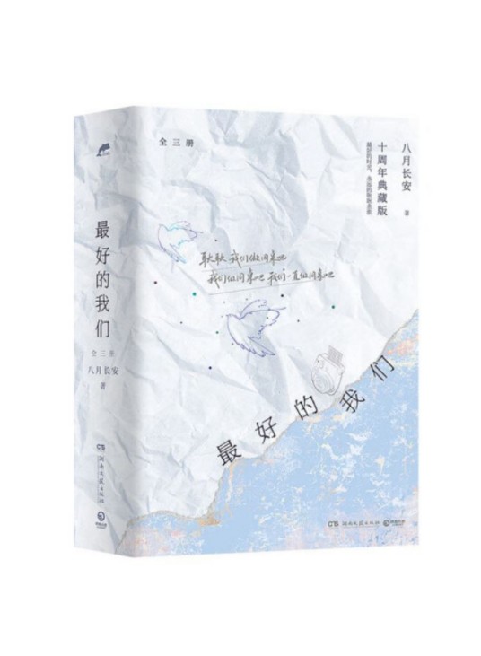 最好的我们（2023年湖南文艺出版社出版的图书）