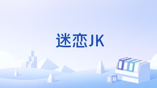 迷恋JK