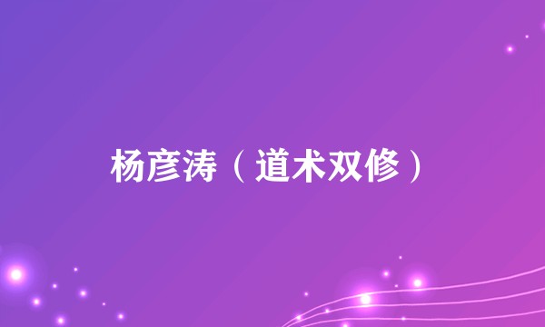 杨彦涛(道术双修)