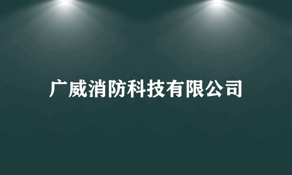 广威消防科技有限公司