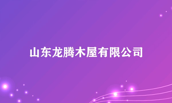山东龙腾木屋有限公司