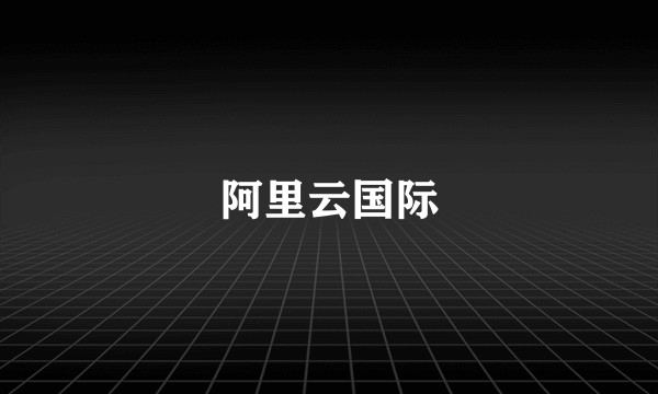 阿里云国际