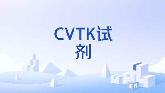 CVTK试剂