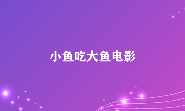 小鱼吃大鱼电影