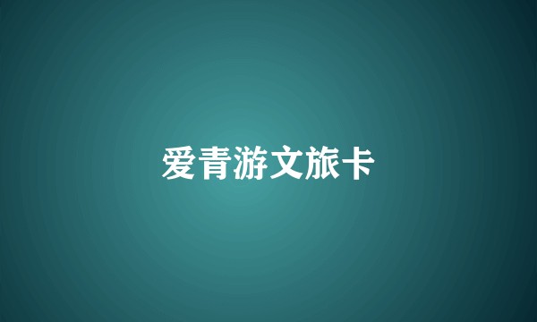 爱青游文旅卡