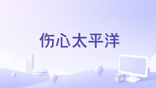 伤心太平洋（雷婷及群星演唱的歌曲）