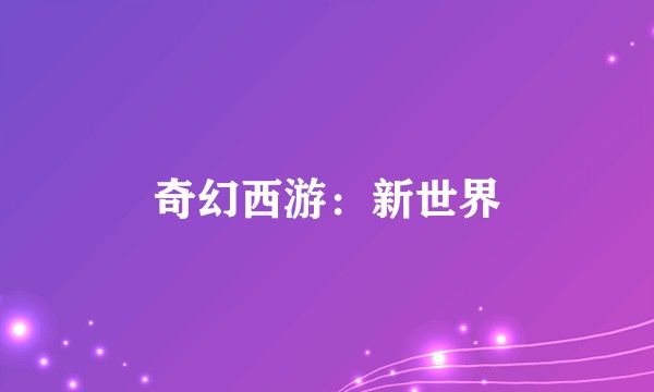 奇幻西游：新世界