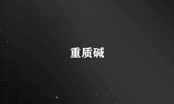 重质碱