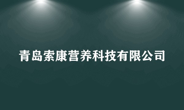 青岛索康营养科技有限公司