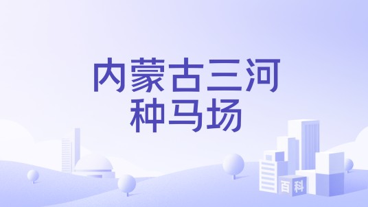 内蒙古三河种马场