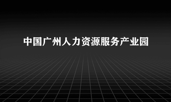 中国广州人力资源服务产业园