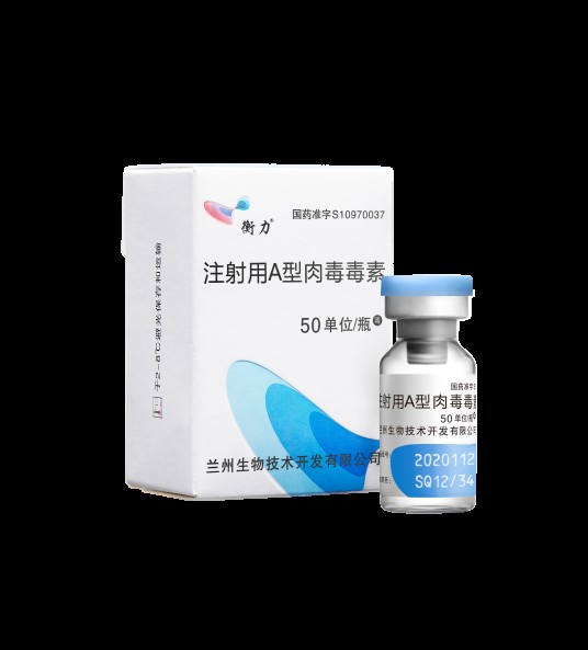 注射用A型肉毒毒素（兰州生物技术开发有限公司生产的神经肌肉阻滞剂）