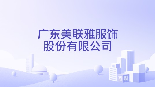 广东美联雅服饰股份有限公司
