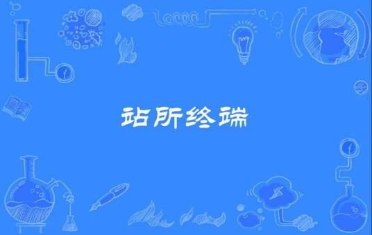 站所终端
