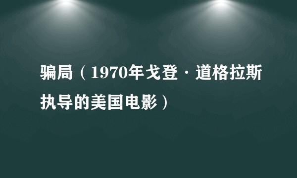 骗局（1970年戈登·道格拉斯执导的美国电影）