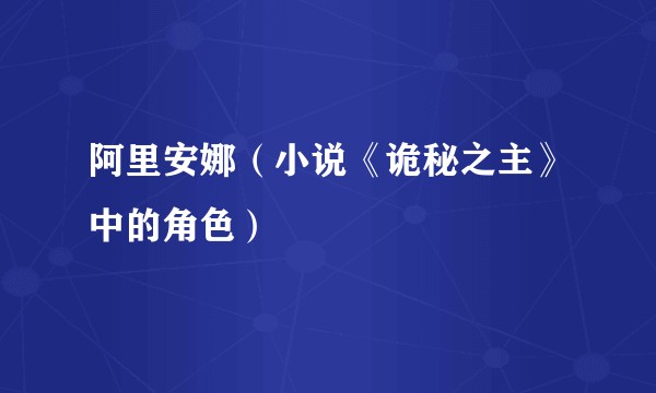 阿里安娜（小说《诡秘之主》中的角色）