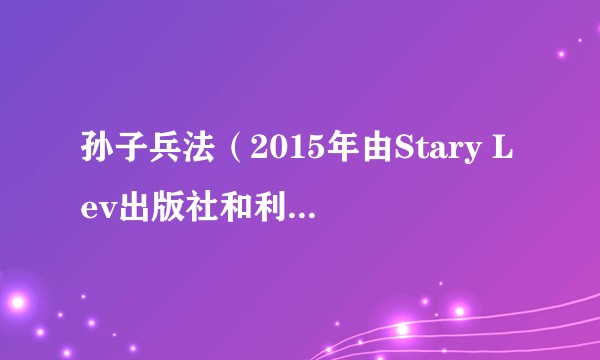 孙子兵法（2015年由Stary Lev出版社和利沃夫UCU商学院联合出版的书籍）