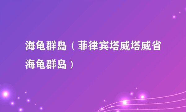 海龟群岛（菲律宾塔威塔威省海龟群岛）