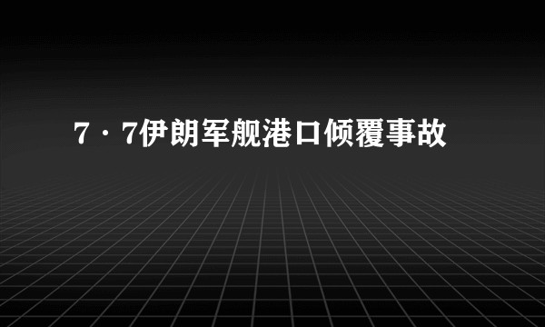 7·7伊朗军舰港口倾覆事故