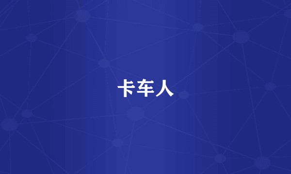 卡车人