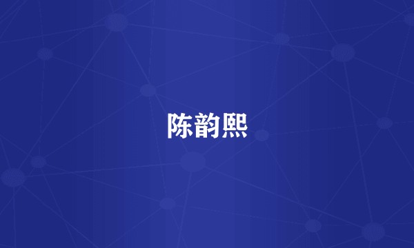 陈韵熙
