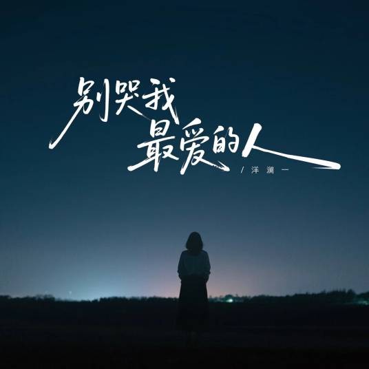 别哭，我最爱的人（洋澜一演唱的歌曲）