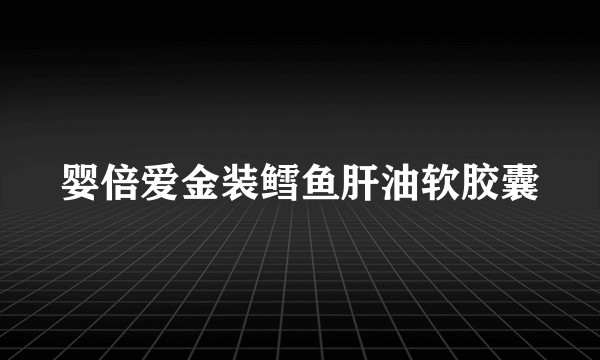 婴倍爱金装鳕鱼肝油软胶囊