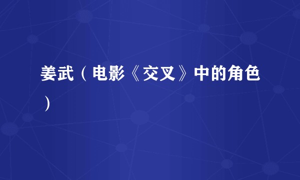 姜武（电影《交叉》中的角色）
