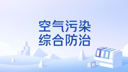 空气污染综合防治