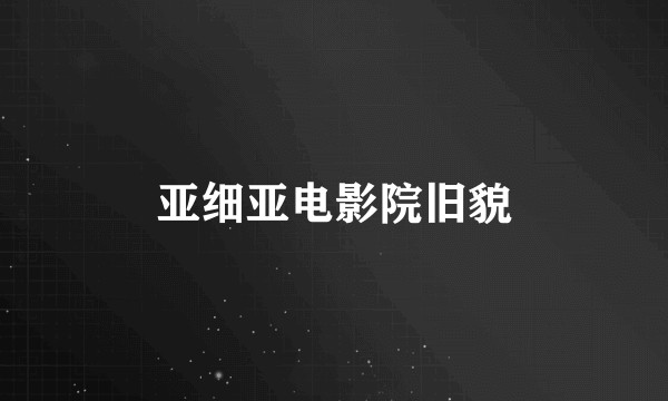 亚细亚电影院旧貌