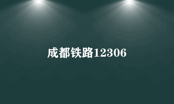 成都铁路12306