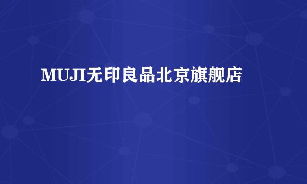 MUJI无印良品北京旗舰店