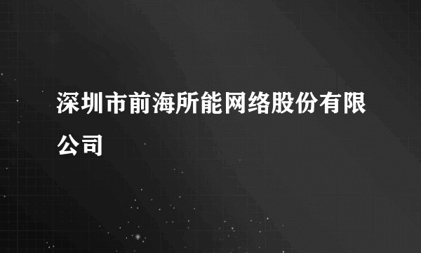 深圳市前海所能网络股份有限公司
